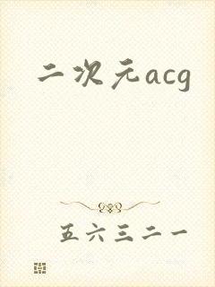 二次元acg