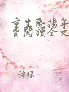 重生飞扬年代免费阅读全文