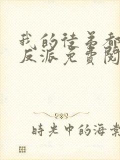 我的徒弟都是大反派免费阅读