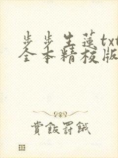 步步生莲txt全本精校版