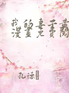 我的妻子黄雅岩漫画免费阅读