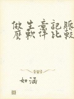 做生意记账用什么软件比较好