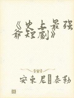 《史上最强太子爷短剧》