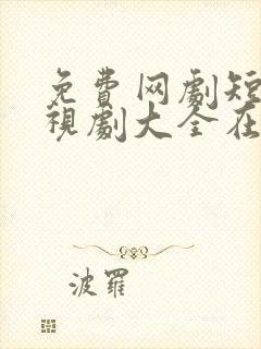 免费网剧短剧电视剧大全在线观看