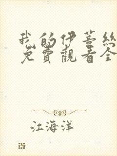 我的伊蒂丝女皇免费观看全集