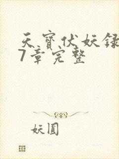 天宝伏妖录107章完整