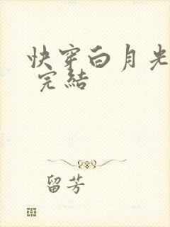 快穿白月光有毒 完结
