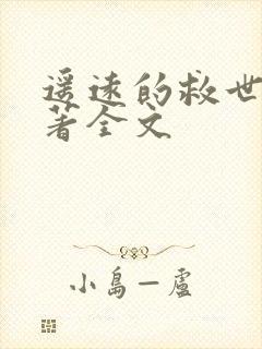 遥远的救世主原著全文