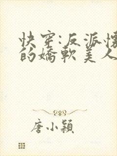 快穿:反派怀里的娇软美人小说