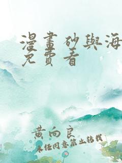 漫画砂与海之歌免费看