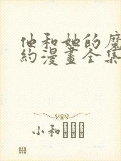 他和她的魔法契约漫画全集免费观看下拉式