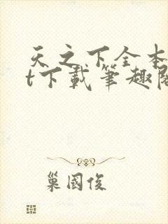 天之下全本txt下载笔趣阁