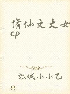 修仙文大女主无cp