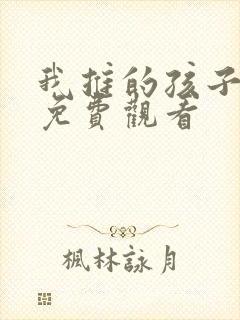 我推的孩子动画免费观看