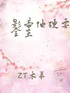 影帝他硬要我当金主