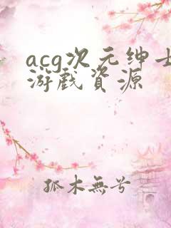 acg次元绅士游戏资源