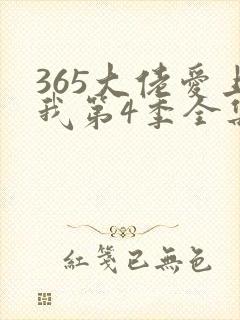 365大佬爱上我第4季全集未删减