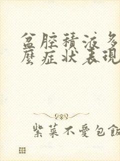 盆腔积液多有什么症状表现