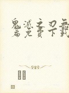 鬼灭之刃无限城篇免费下载