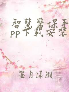 智慧医保手机app下载安装