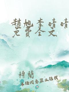 赵旭李晴晴最新免费全文