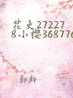 花火272278小樱368776,229053