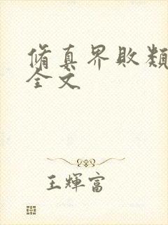 修真界败类阅读全文