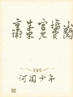 重生官场小说赵卫东免费阅读