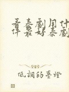 看泰剧用什么软件最好泰剧tv