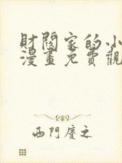 财阀家的小儿子漫画免费观看免费