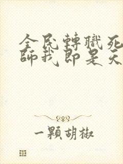 全民转职死灵法师我即是天灾林默语全集下载