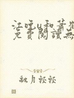 江晚u和萧鹤川免费阅读无弹窗笔趣阁