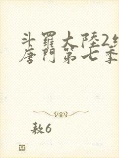 斗罗大陆2绝世唐门第七季