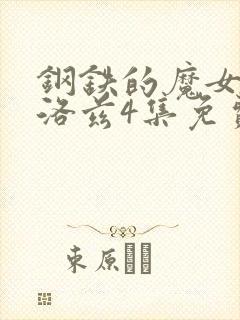 钢铁的魔女安妮洛兹4集免费观看