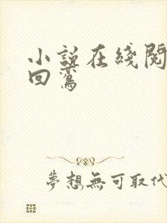 小说在线阅读凤回鸾