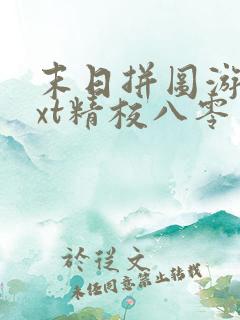 末日拼图游戏txt精校八零