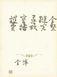 护宝寻踪全集免费播放完整版下载