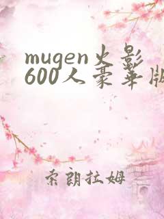 mugen火影600人豪华版