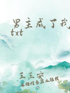 男主成了我夫郎txt