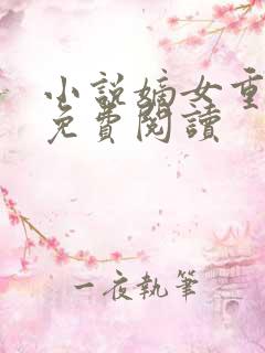小说嫡女重生记免费阅读