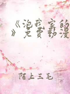 《泡我家的辣妹》免费动漫