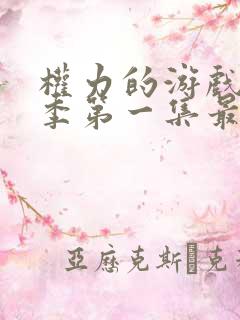 权力的游戏第一季第一集最后俩人是