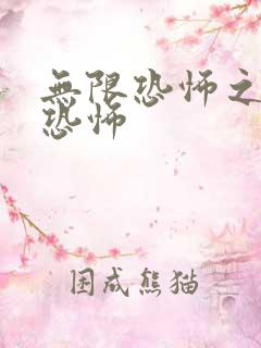 无限恐怖之轮回恐怖