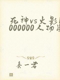 死神vs火影1000000人物版下载