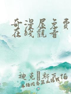 奇漫屋免费漫画在线观看