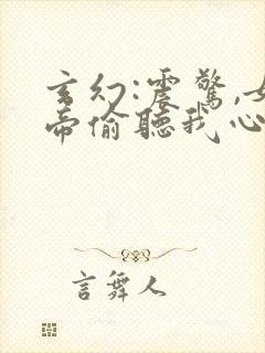 玄幻:震惊,女帝偷听我心声