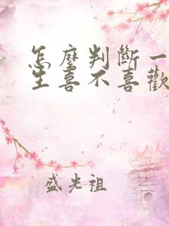 怎么判断一个男生喜不喜欢一个女生