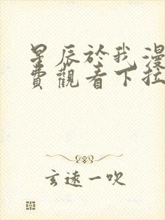 星辰于我漫画免费观看下拉式六漫画