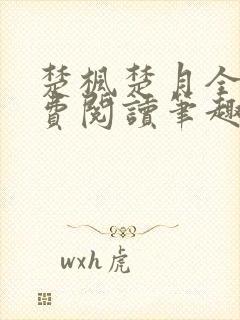 楚枫楚月全文免费阅读笔趣阁