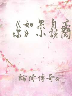 《如果月亮不抱你》小说阅读